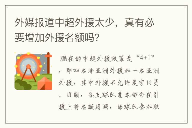外媒报道中超外援太少,真有必要增加外援名额吗?