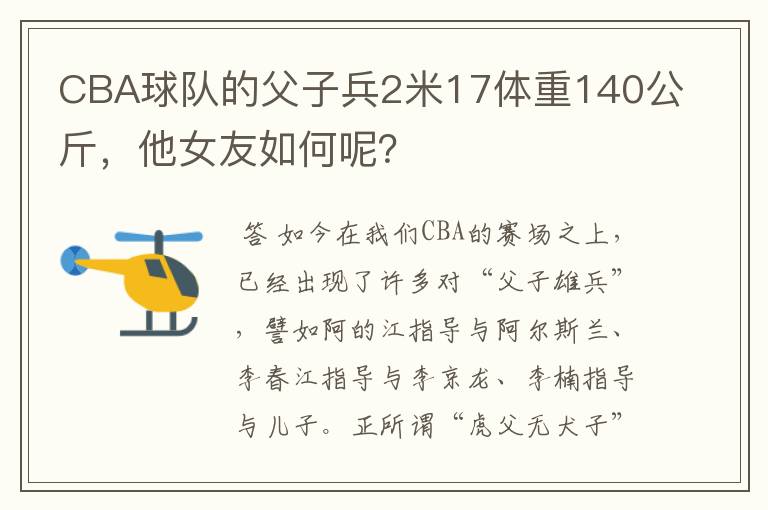 CBA球队的父子兵2米17体重140公斤,他女友如何呢?