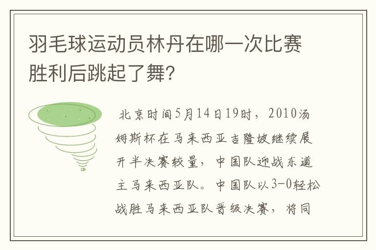 羽毛球运动员林丹在哪一次比赛胜利后跳起了舞?