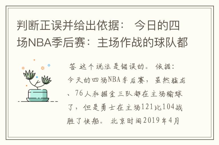 判断正误并给出依据: 今日的四场NBA季后赛:主场作战的球队都没能赢球。