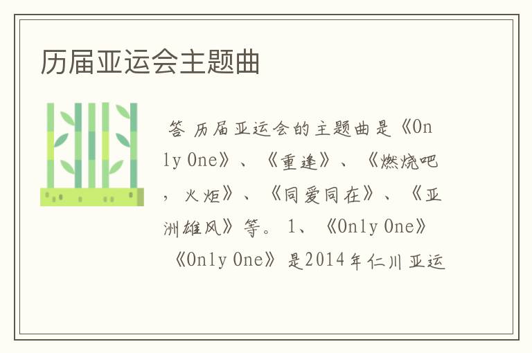 历届亚运会主题曲