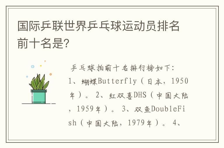 国际乒联世界乒乓球运动员排名前十名是?