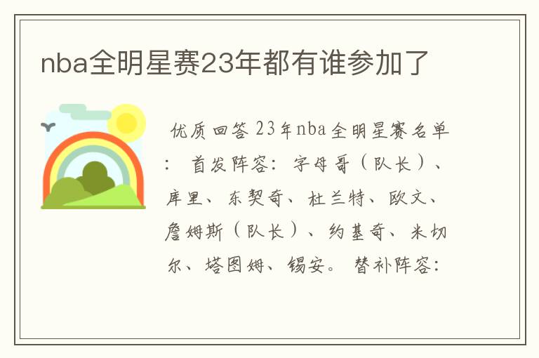 nba全明星赛23年都有谁参加了