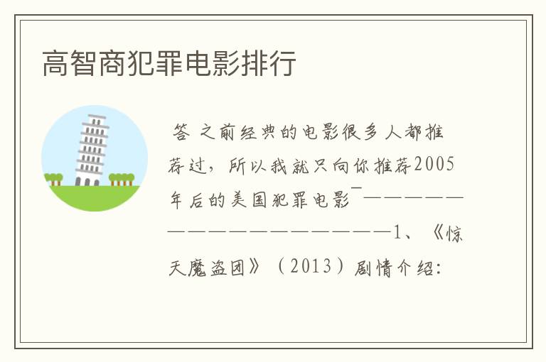 高智商犯罪电影排行