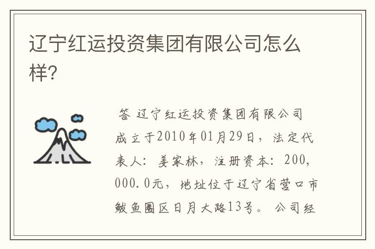 辽宁红运投资集团有限公司怎么样?