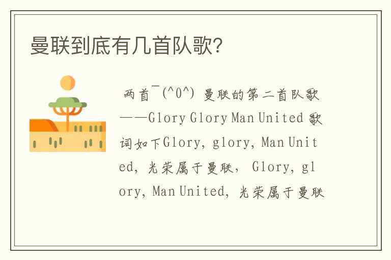 曼联到底有几首队歌？