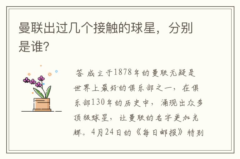 曼联出过几个接触的球星,分别是谁?