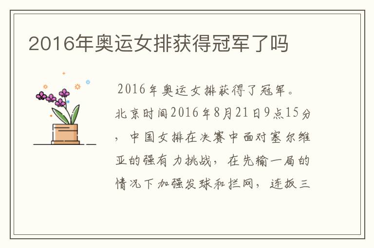 2016年奥运女排获得冠军了吗