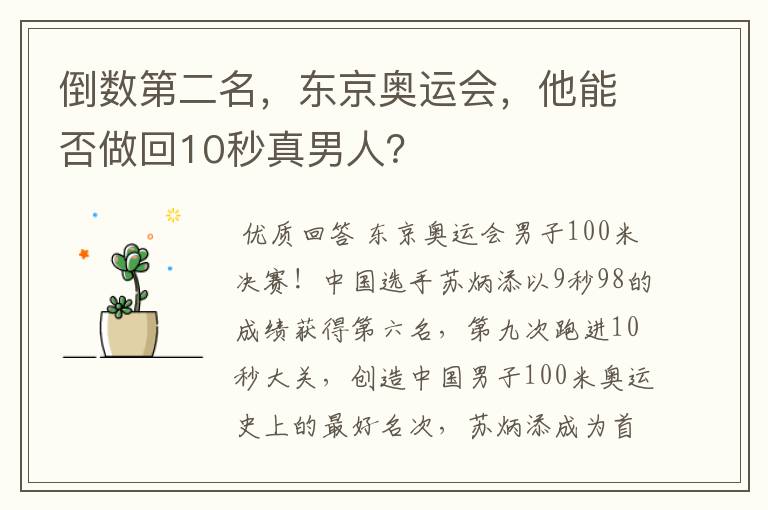 倒数第二名,东京奥运会,他能否做回10秒真男人?