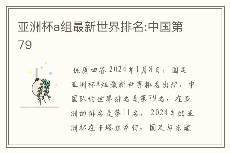 亚洲杯a组最新世界排名:中国第79