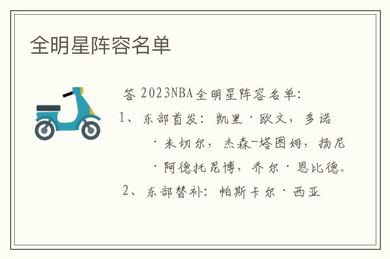 全明星阵容名单