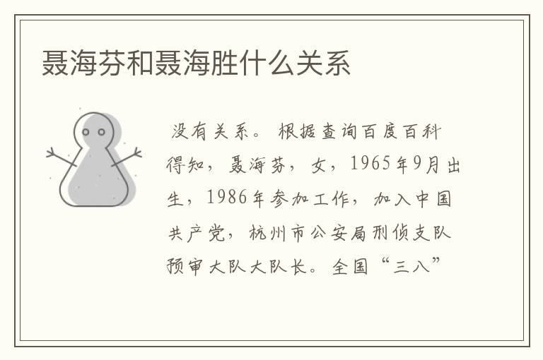 聂海芬和聂海胜什么关系
