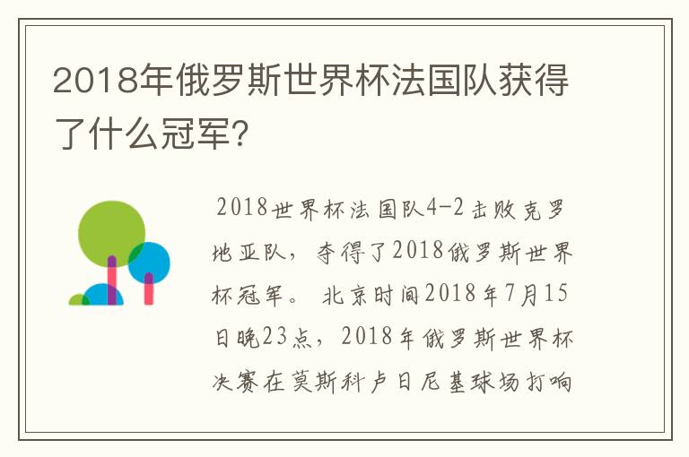 2018年俄罗斯世界杯法国队获得了什么冠军?