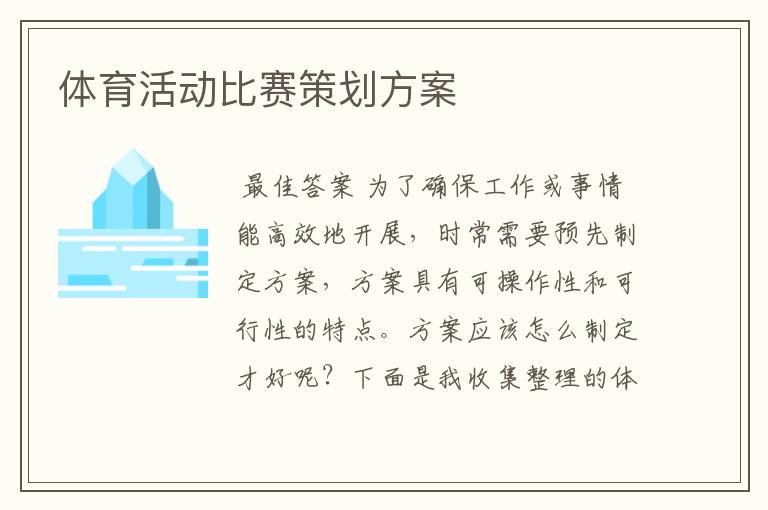 体育活动比赛策划方案