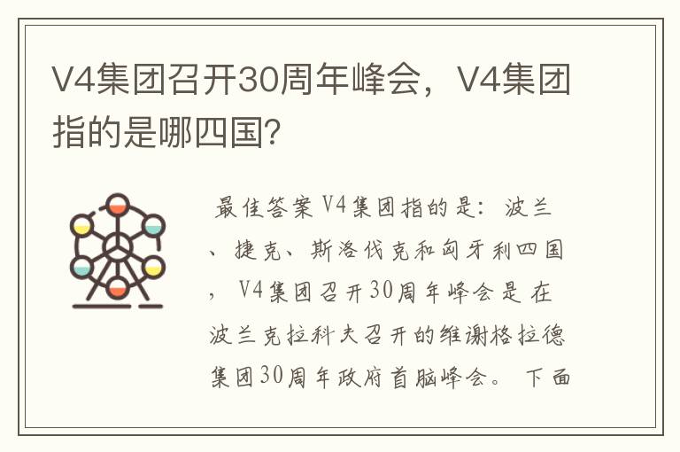 V4集团召开30周年峰会,V4集团指的是哪四国?