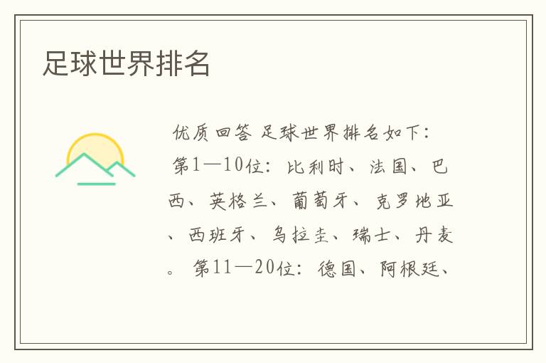 足球世界排名