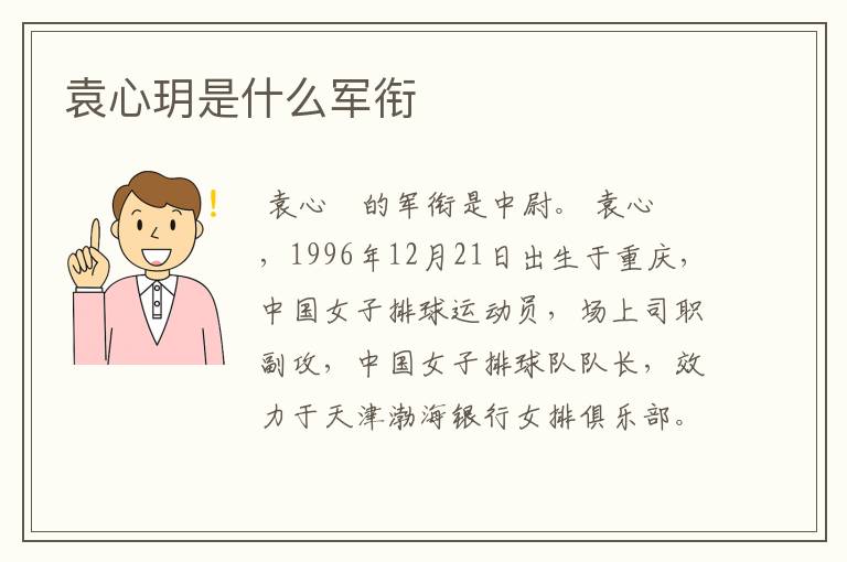 袁心玥是什么军衔