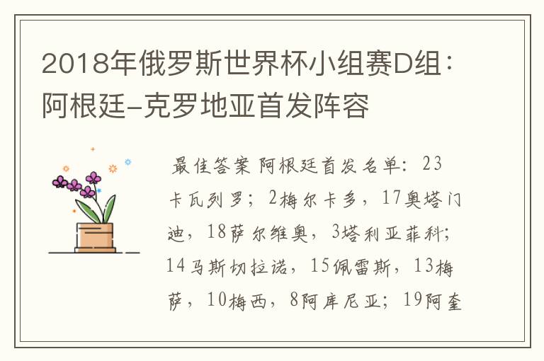 2018年俄罗斯世界杯小组赛D组:阿根廷-克罗地亚首发阵容