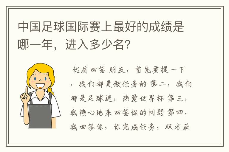 中国足球国际赛上最好的成绩是哪一年,进入多少名?
