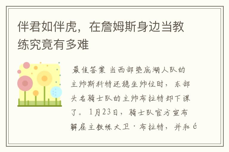 伴君如伴虎,在詹姆斯身边当教练究竟有多难