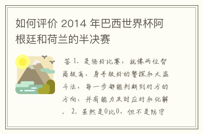 如何评价 2014 年巴西世界杯阿根廷和荷兰的半决赛