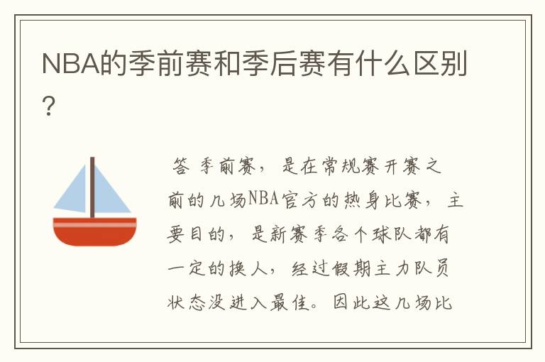 NBA的季前赛和季后赛有什么区别?