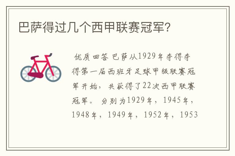 巴萨得过几个西甲联赛冠军?
