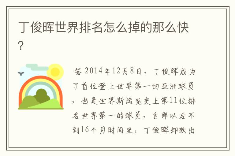 丁俊晖世界排名怎么掉的那么快?