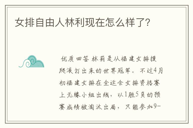 女排自由人林利现在怎么样了?