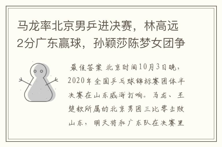 马龙率北京男乒进决赛,林高远2分广东赢球,孙颖莎陈梦女团争冠