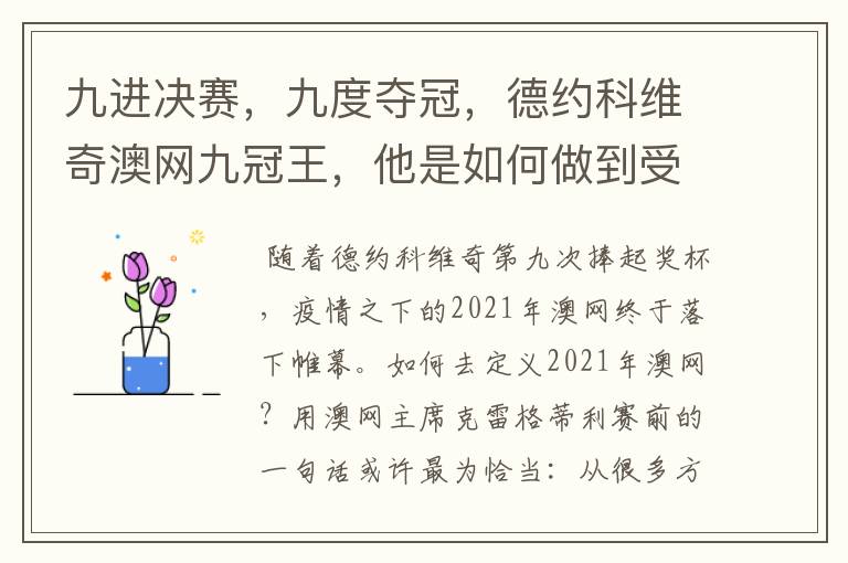 九进决赛,九度夺冠,德约科维奇澳网九冠王,他是如何做到受伤了还夺冠的?