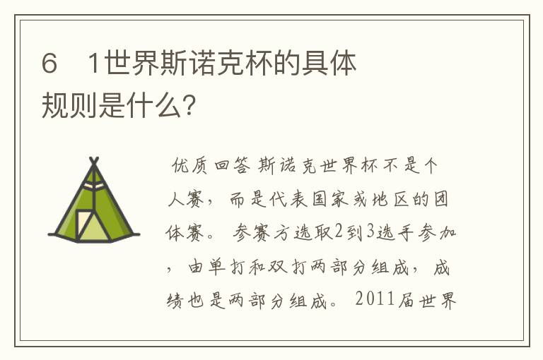 6�1世界斯诺克杯的具体规则是什么?