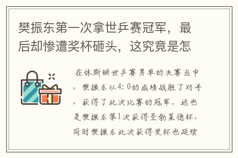 樊振东第一次拿世乒赛冠军,最后却惨遭奖杯砸头,这究竟是怎么回事?
