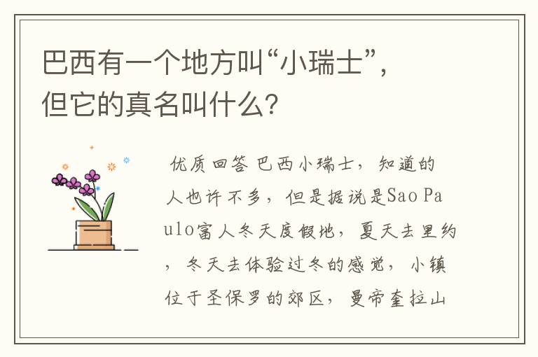 巴西有一个地方叫“小瑞士”,但它的真名叫什么?