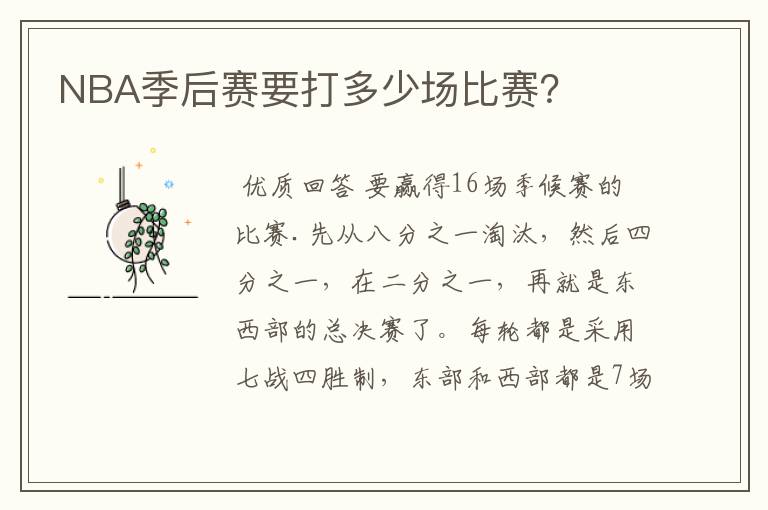 NBA季后赛要打多少场比赛?
