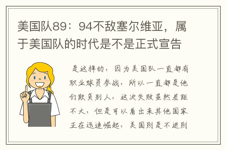 美国队89:94不敌塞尔维亚,属于美国队的时代是不是正式宣告结束了?