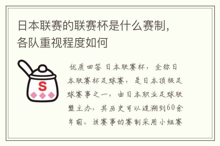 日本联赛的联赛杯是什么赛制,各队重视程度如何