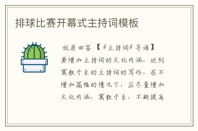 排球比赛开幕式主持词模板