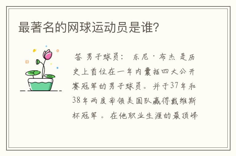 最著名的网球运动员是谁?