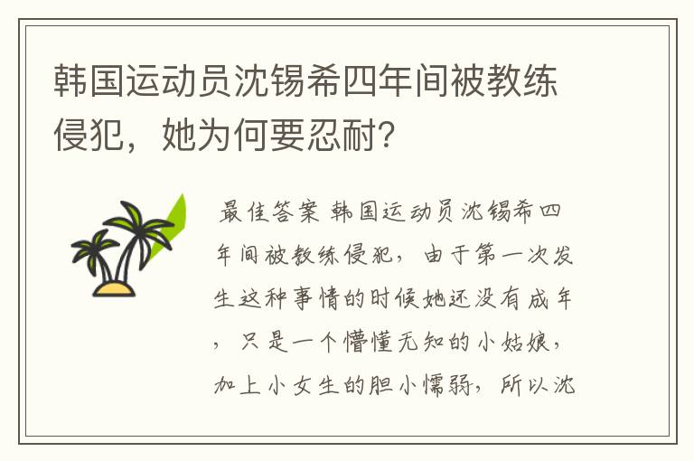 韩国运动员沈锡希四年间被教练侵犯，她为何要忍耐？