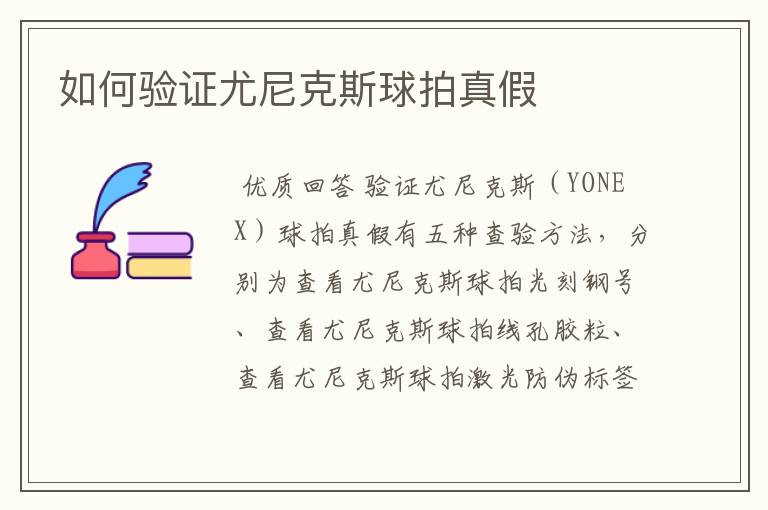 如何验证尤尼克斯球拍真假