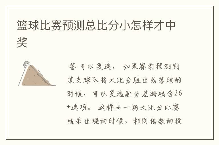 篮球比赛预测总比分小怎样才中奖