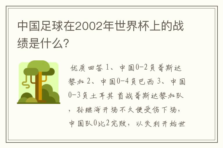 中国足球在2002年世界杯上的战绩是什么?