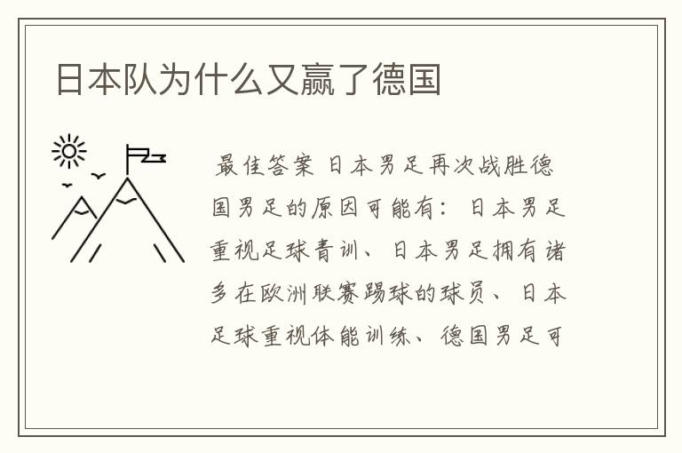 日本队为什么又赢了德国