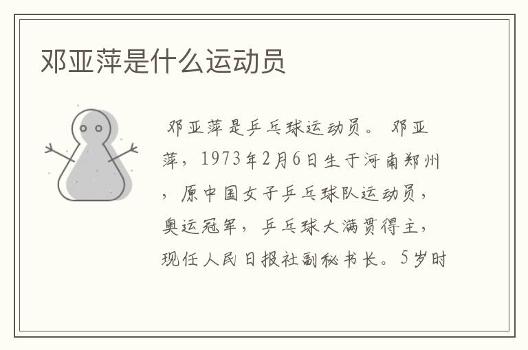邓亚萍是什么运动员