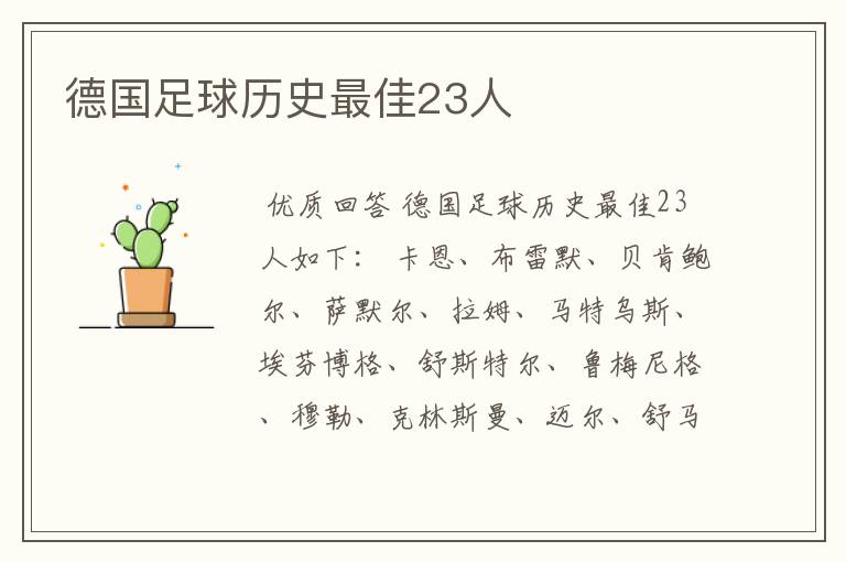 德国足球历史最佳23人