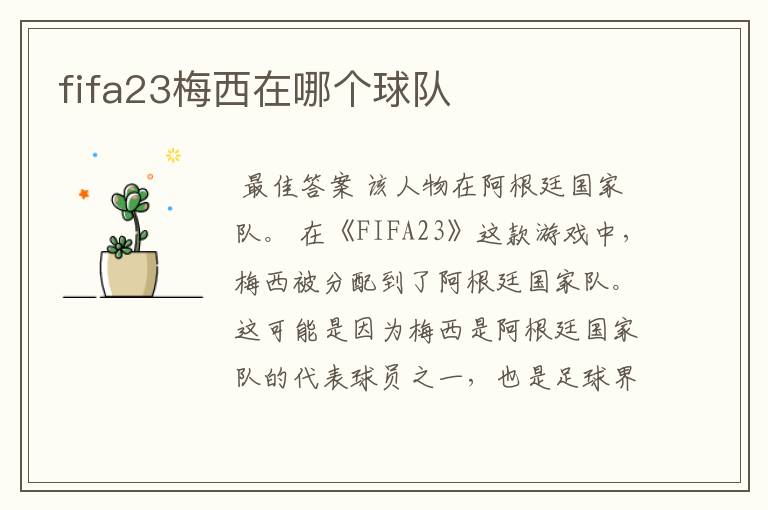 fifa23梅西在哪个球队