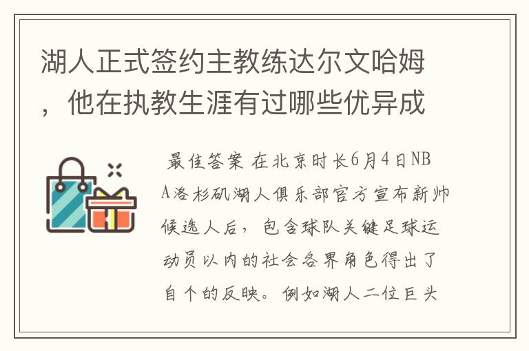 湖人正式签约主教练达尔文哈姆,他在执教生涯有过哪些优异成绩?