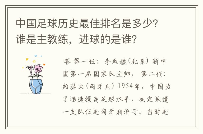 中国足球历史最佳排名是多少？谁是主教练，进球的是谁？