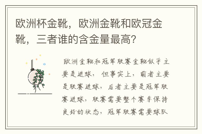 欧洲杯金靴，欧洲金靴和欧冠金靴，三者谁的含金量最高？
